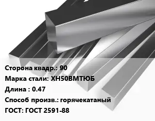 Квадрат нержавеющий 90 Сталь: ХН50ВМТЮБ L=0.47 горячекатаный ГОСТ: ГОСТ 2591-88
